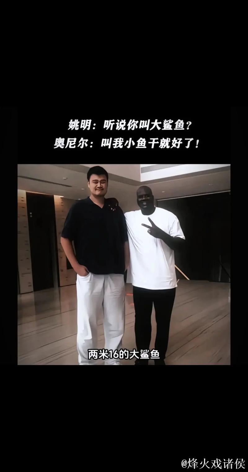 姚明谈奥尼尔：我跟他根本不是一个等级，能打个有来有回纯属我运气好