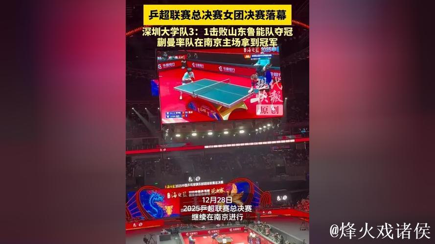 乒超联赛女团决赛：深圳大学3-1击败山东鲁能摘得桂冠